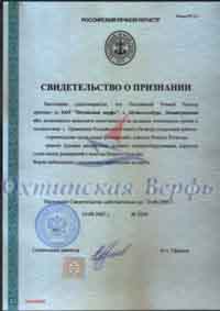 Сертификат Российского Речного Регистра